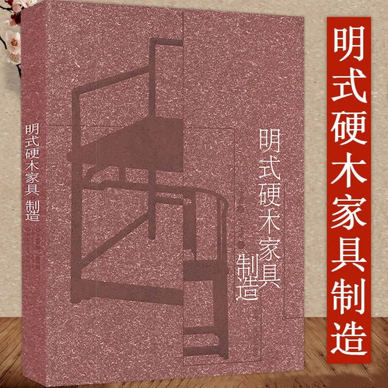 【包邮】明式硬木家具制造(简装）明式家具研究珍赏制作技艺明清宫廷家具艺术鉴赏书籍