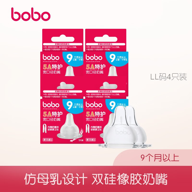 樂兒寶（bobo）奶嘴 5A特護(hù)寬口徑奶嘴 寬口徑特軟液態(tài)硅膠嬰幼兒寶寶奶嘴 5A特護(hù)奶嘴LL 4只（9個(gè)月以上）