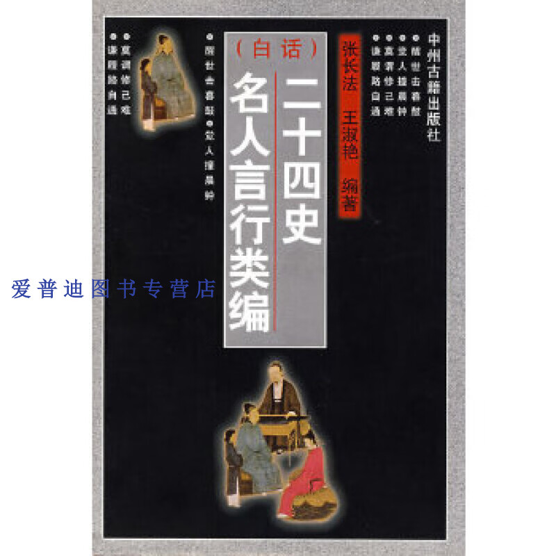 (白话)二十四史名人言行类编 王淑艳  张长法【正版书籍,畅读优品】
