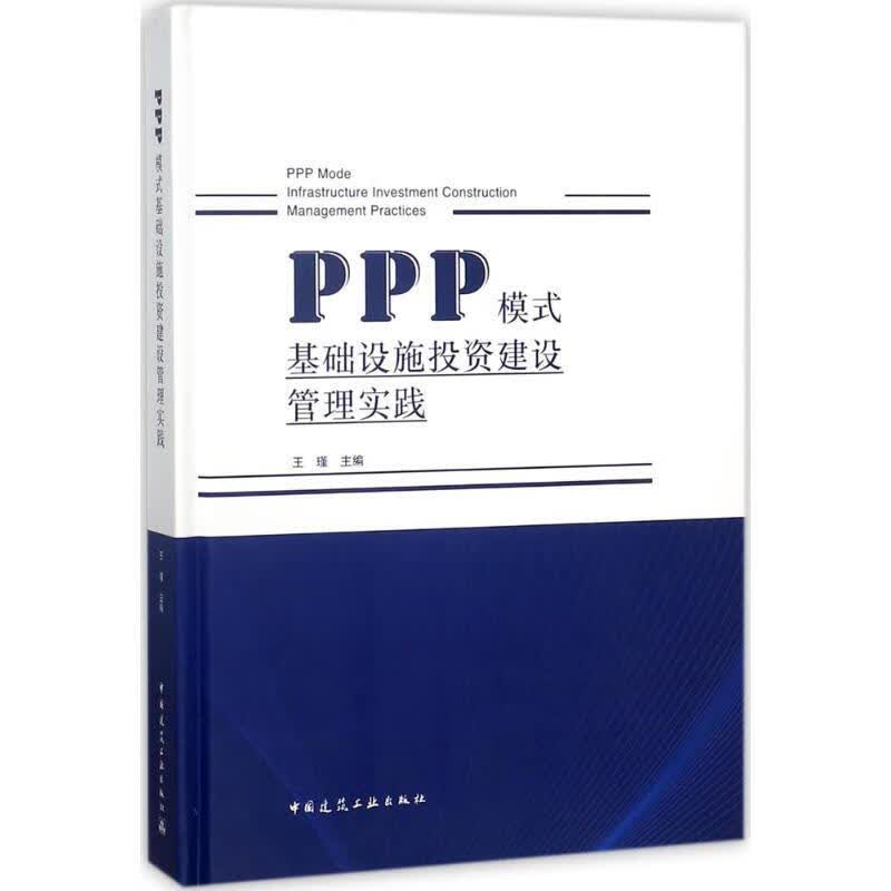PPP模式基础设施投资建设管理实践王瑾 主编