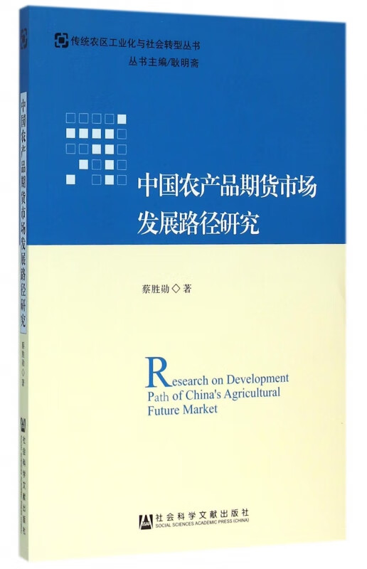 中国农产品期货市场发展路径研究/传统农区工业化与社会转型丛书