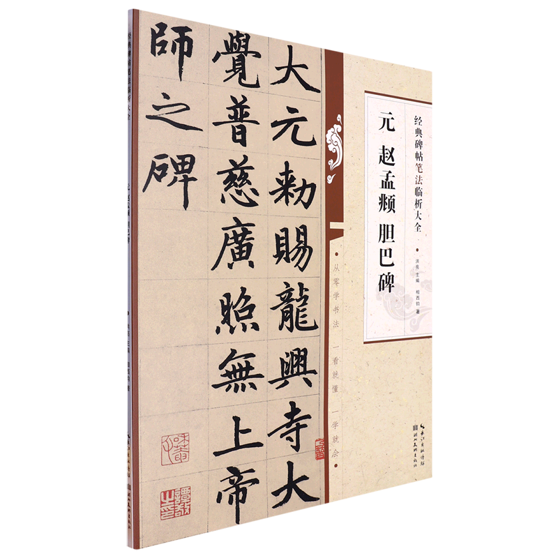 元赵孟頫胆巴碑碑帖笔法临析大全楷书毛笔书法入门临摹帖一看就懂