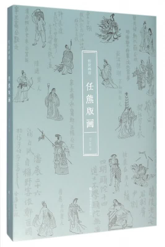 任熊版画(传世画谱)