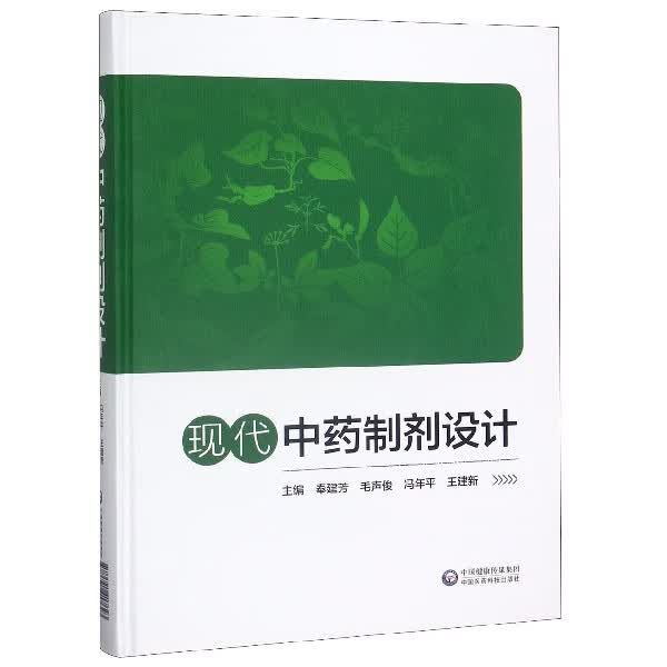 现代中药制剂设计(精)