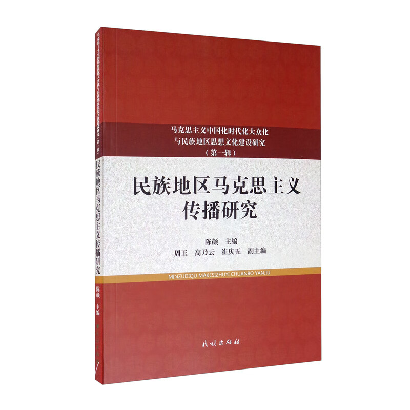 民族地区马克思主义传播研究