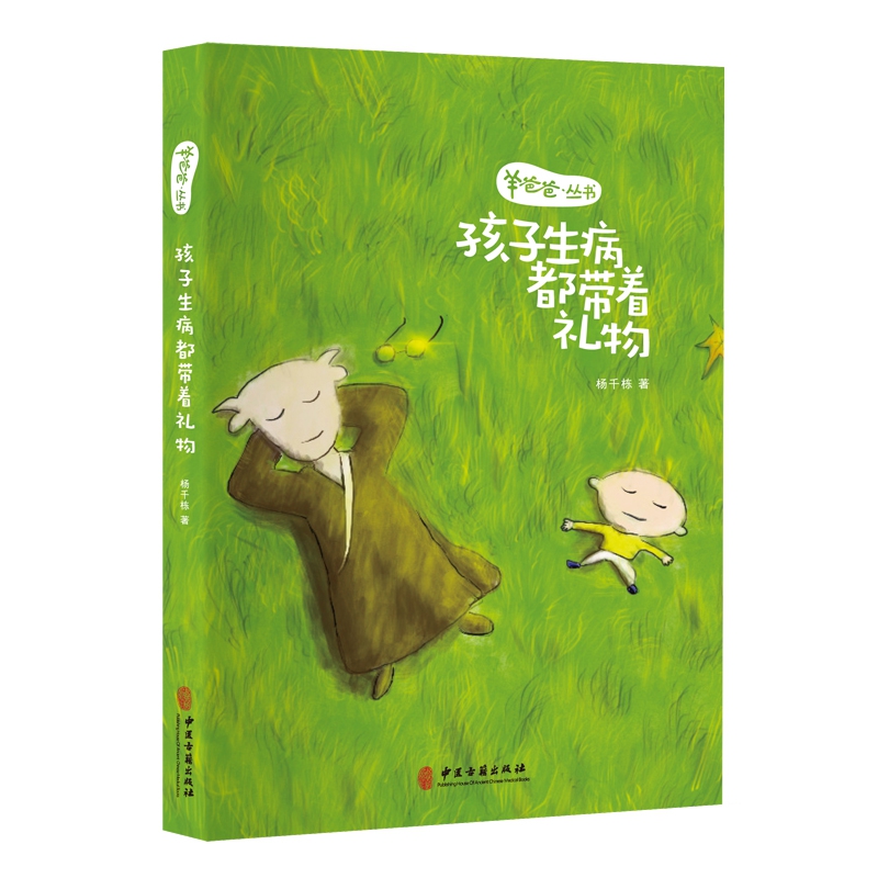 羊爸爸丛书：孩子生病都带着礼物