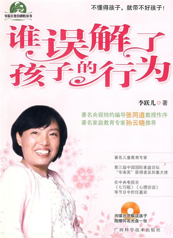 谁误解了孩子的行为 李跃儿【正版书】