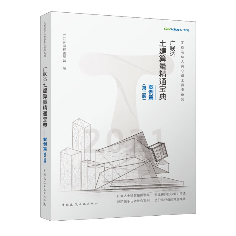广联达土建算量精通宝典—案例篇（第二版）