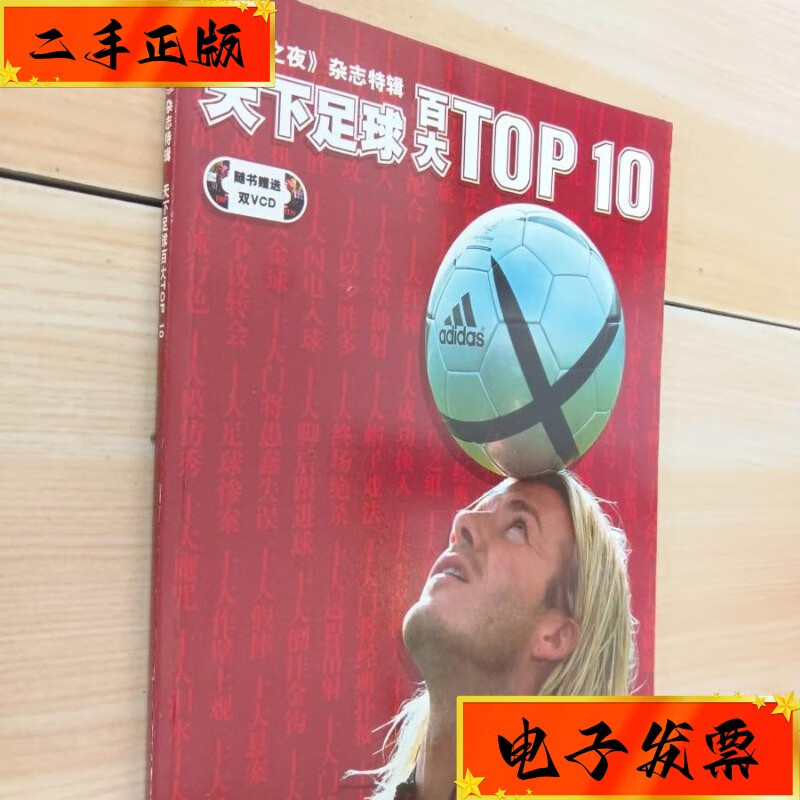 【二手九成新】《足球之夜》杂志特辑:天下足球百大top10 武汉出版社