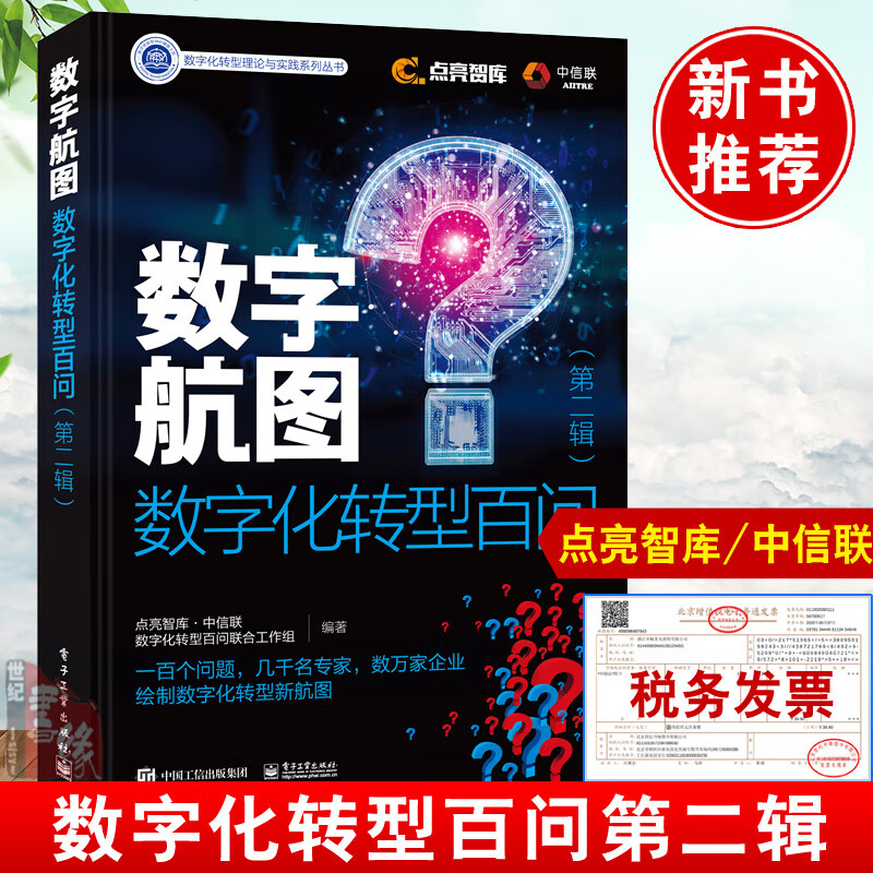 数字航图 数字化转型百问第二辑企业数字经济转型变革方法管理