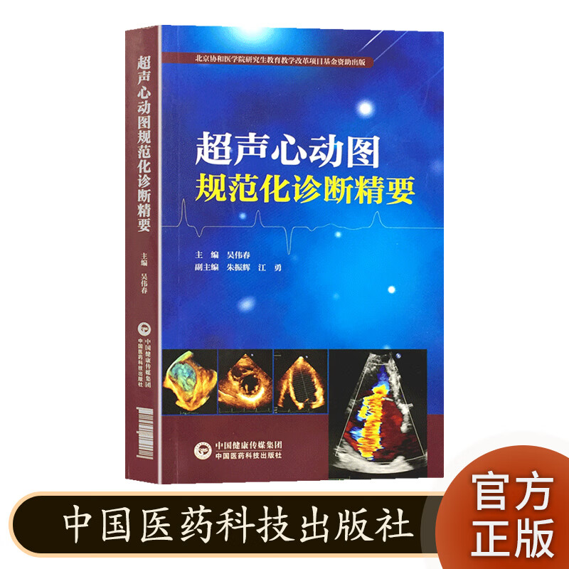 超声心动图规范化诊断精要 北京协和医学院研究生教育教学改革项目