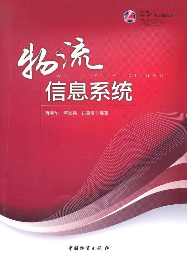 物流信息系统 琚春华 管理 9787504736291