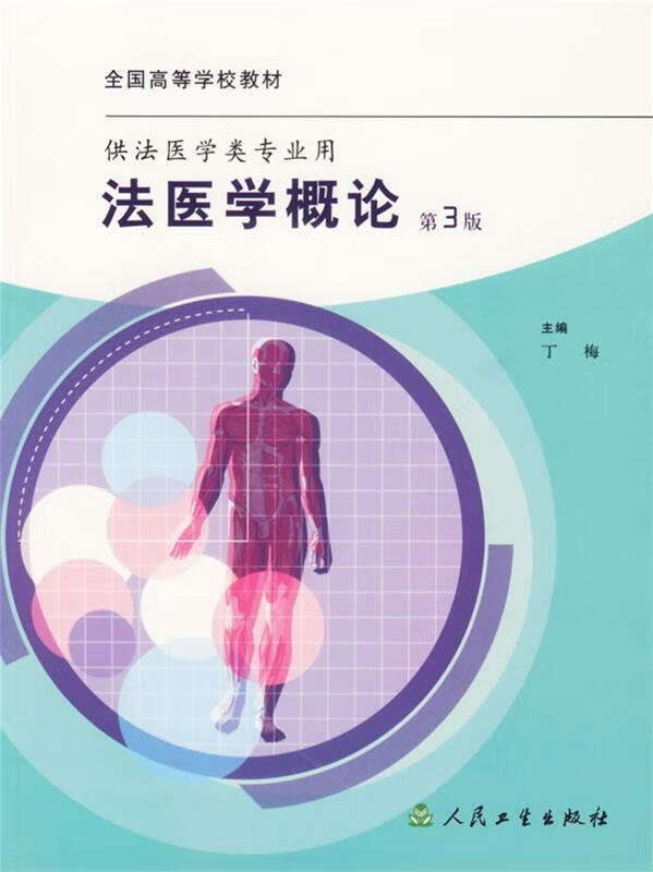 法医学概论 丁梅主编 人民卫生出版社