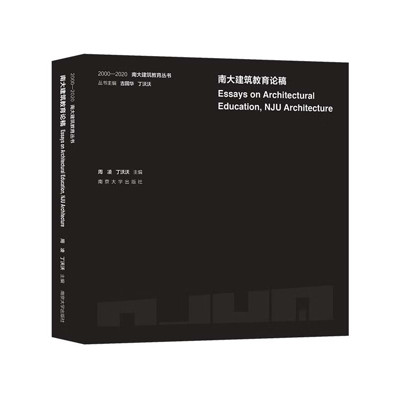 南大建筑教育丛书：南大建筑教育论稿