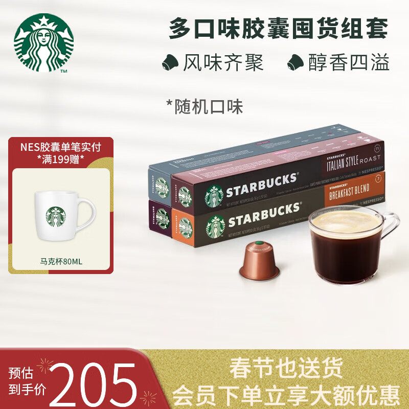 星巴克(Starbucks) Nespresso胶囊无糖冷萃美式黑咖啡佛罗娜意式浓缩晴天特选咖啡 【经典口味】随机口味4盒装