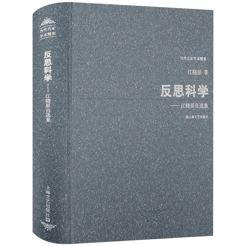 【包邮】反思科学--江晓原自选集（精装）另著科学外史