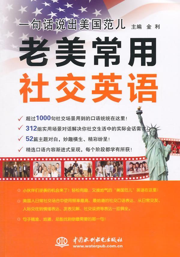 老美常用社交英语 金利 外语学习 9787517029243