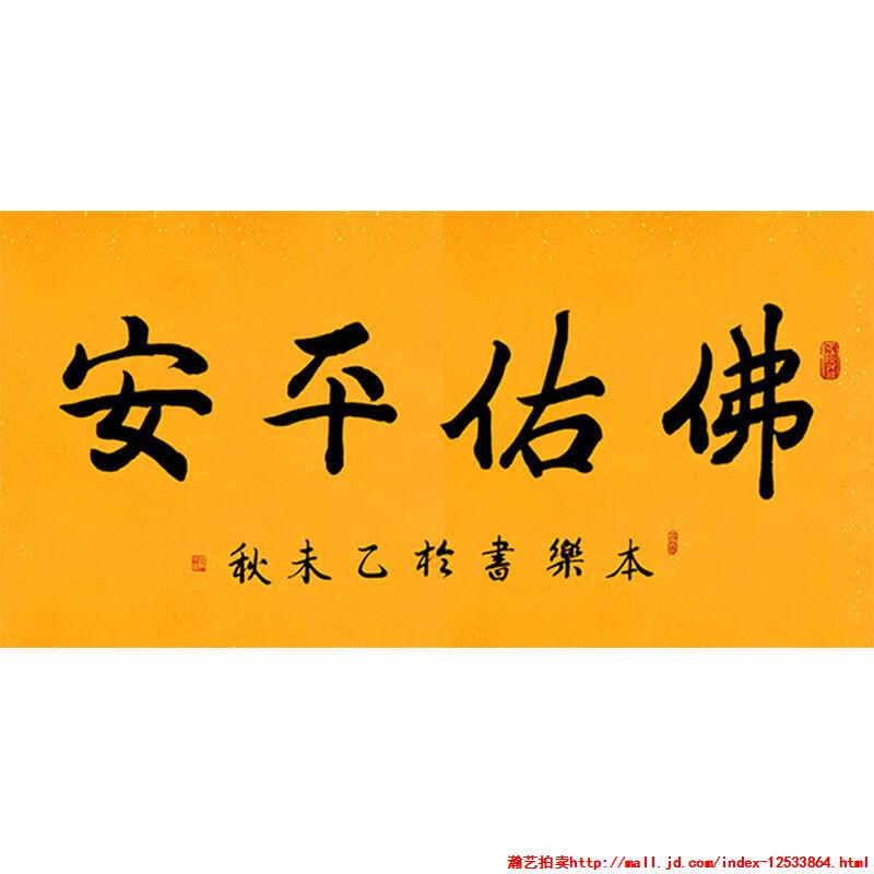 毛笔手写字画定制本乐长老书法佛佑平安收藏名人字画客厅装饰画临摹