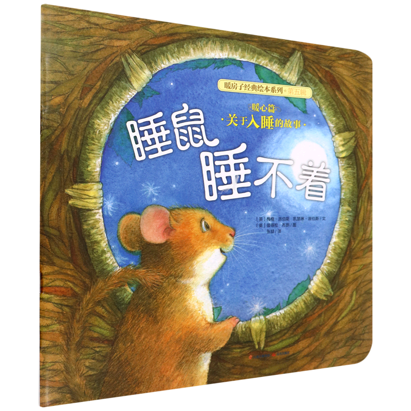 睡鼠睡不着/暖房子经典绘本系列