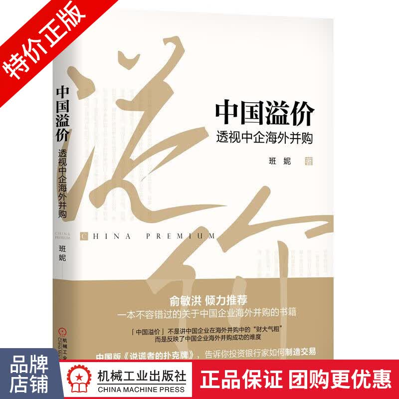 [特]中国溢价:透视中企海外并购 班妮|231850
