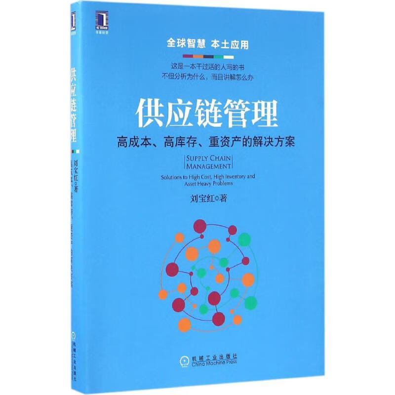 供应链管理:高成本、高库存、重资产的解决方案 刘宝红  书籍