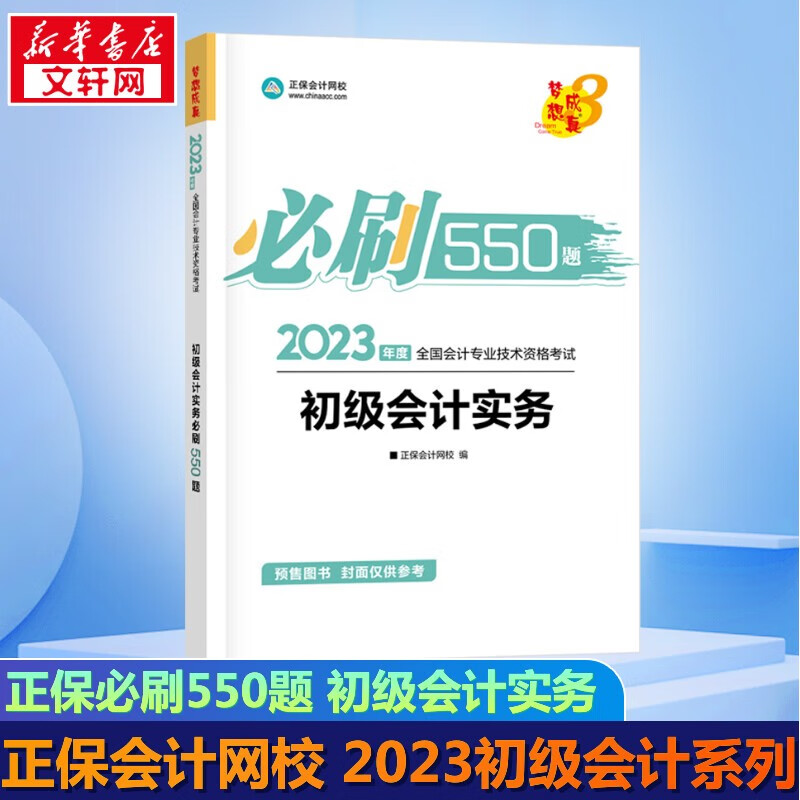 【官方现货 科目可选】初级会计2023年官方教材 初级会计教材2023 初级会计职称考试用书 经济社官方教材\东奥教辅\正保会计 轻松过关系列 初级必刷550题 初级会计实务【正保会计】