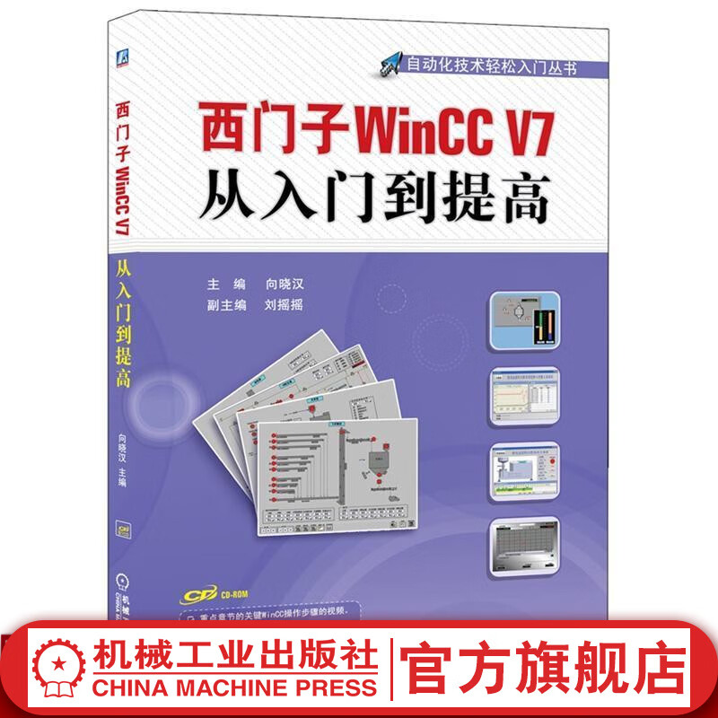 西门子WinCC V7从入门到提高 主编  向晓汉  副主编 刘摇摇 自动化技术轻松入门丛