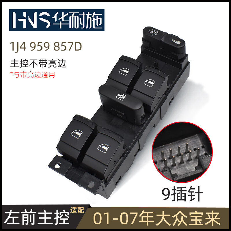 啡烽适用于大众宝来玻璃升降器开关总成01-19蔚领左前电动车窗户按键