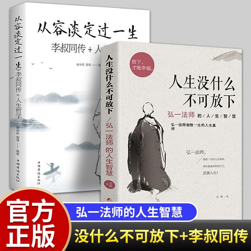 【官方正版包邮】 人生没有什么不可放下 弘一法师的人生智慧 李叔同传记 弘一法师著作全集 【2册】李叔同传+人生没什么不可放下