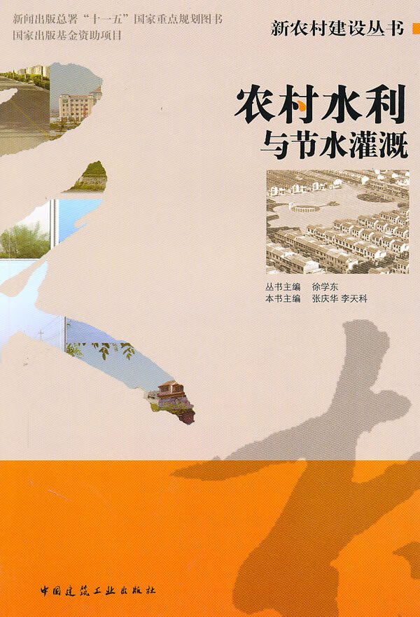 【促销品】农村水利与节水灌溉