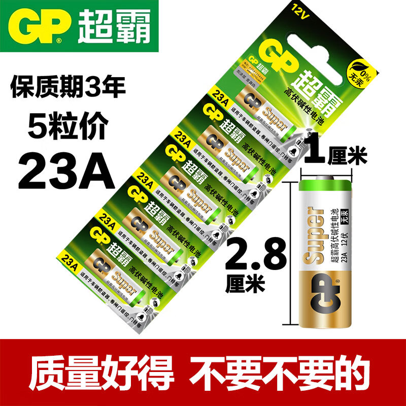 23a12v23a电池a23s小号23安12伏l1028车库卷帘闸门铃吊灯引闪报警发射