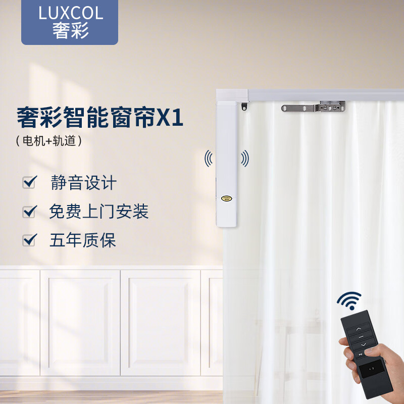 奢彩（LuxCol） 奢彩电动窗帘 智能窗帘 米家天喵app联动自动窗帘轨道套装小爱语音控制x1 智能款+3米轨道+安装+遥控器