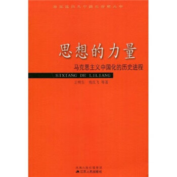 思想的力量：马克思主义中国化的历史进程 王明生,尚庆飞【正版书】
