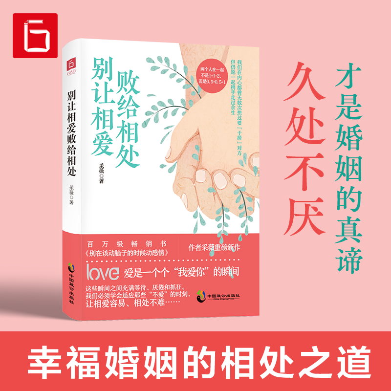 别让相爱败给相处 采薇 婚姻爱情男女情感励志爱情夫妻沟通心理学 别