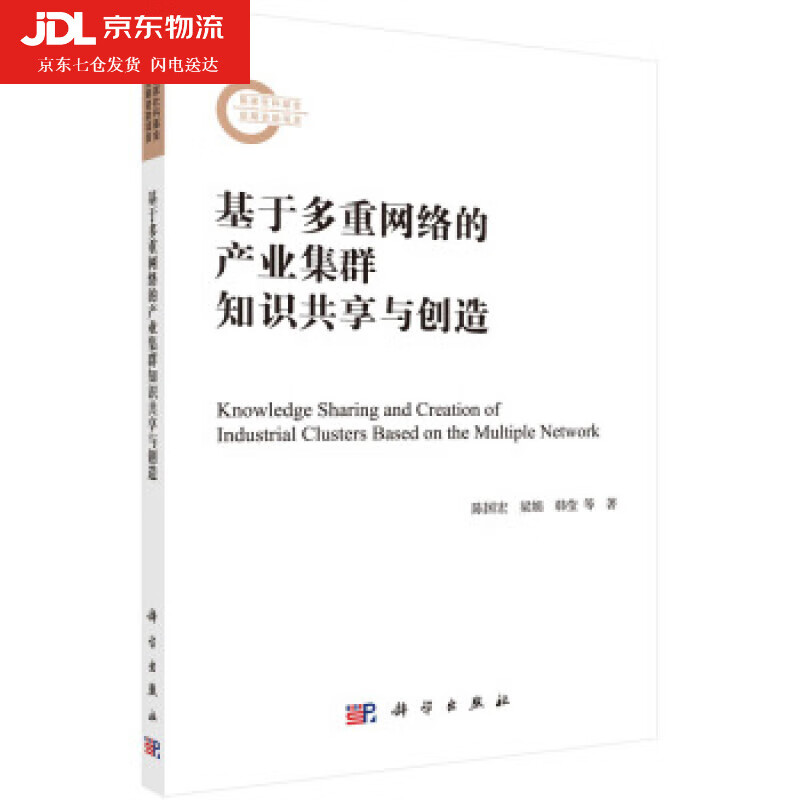 基于多重网络的产业集群知识共享与创造 陈