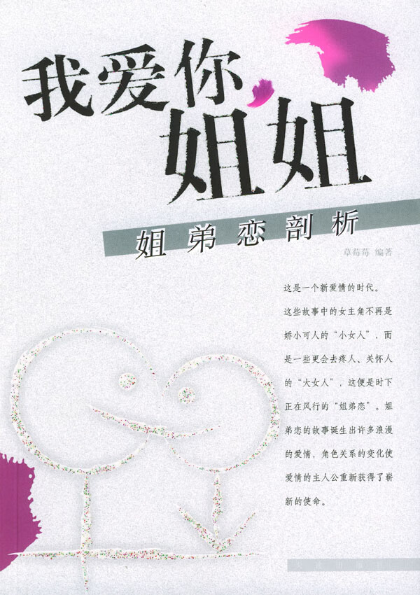 我爱你,姐姐 姐弟恋剖析【稀缺图书,放心购买】