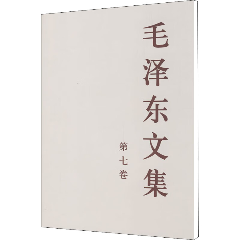 毛泽东文集 第7卷第7卷 中共中央文献研究室 编 书籍