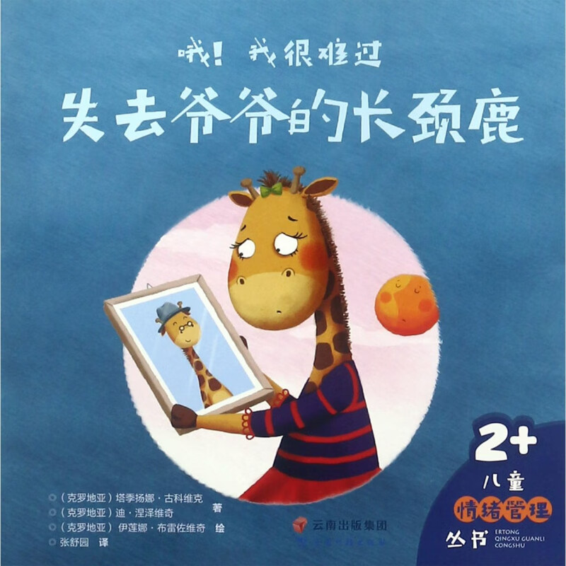 哦我很难过(失去爷爷的长颈鹿2 )/儿童情绪管理丛书