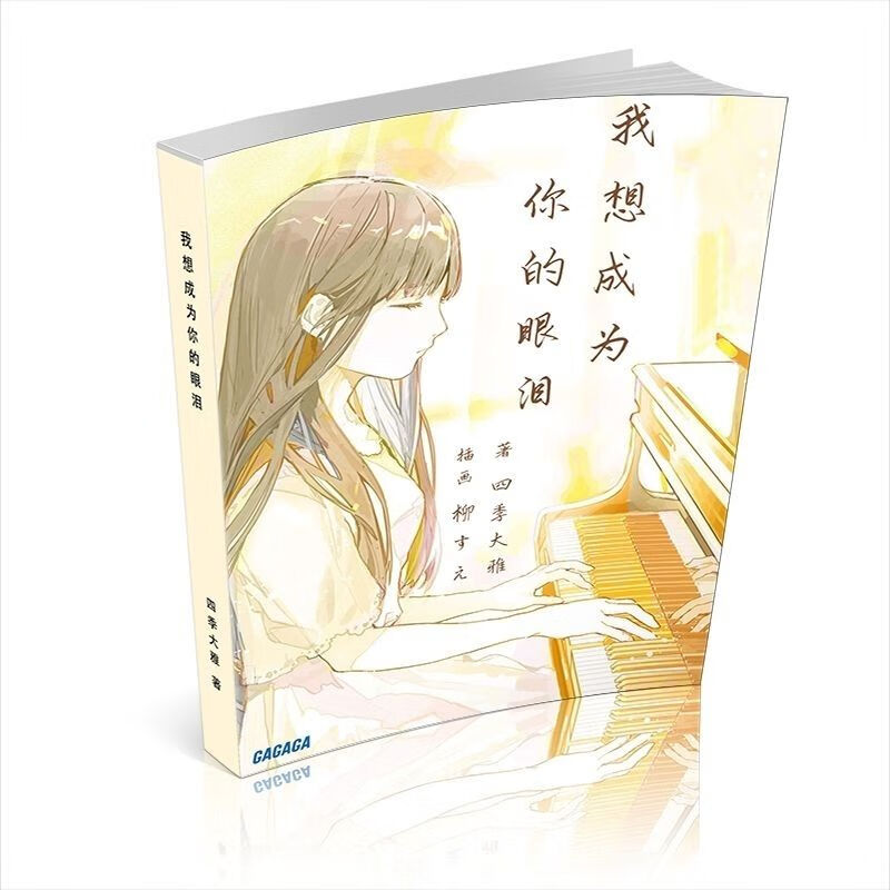 轻小说 我想成为你的眼泪 带插图款 1册