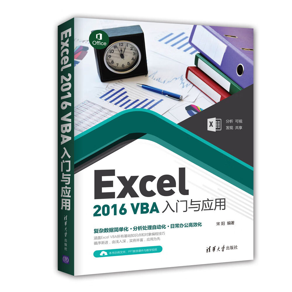 现货正版:Excel 2016 VBA入门与应用 宋阳 9787302479727