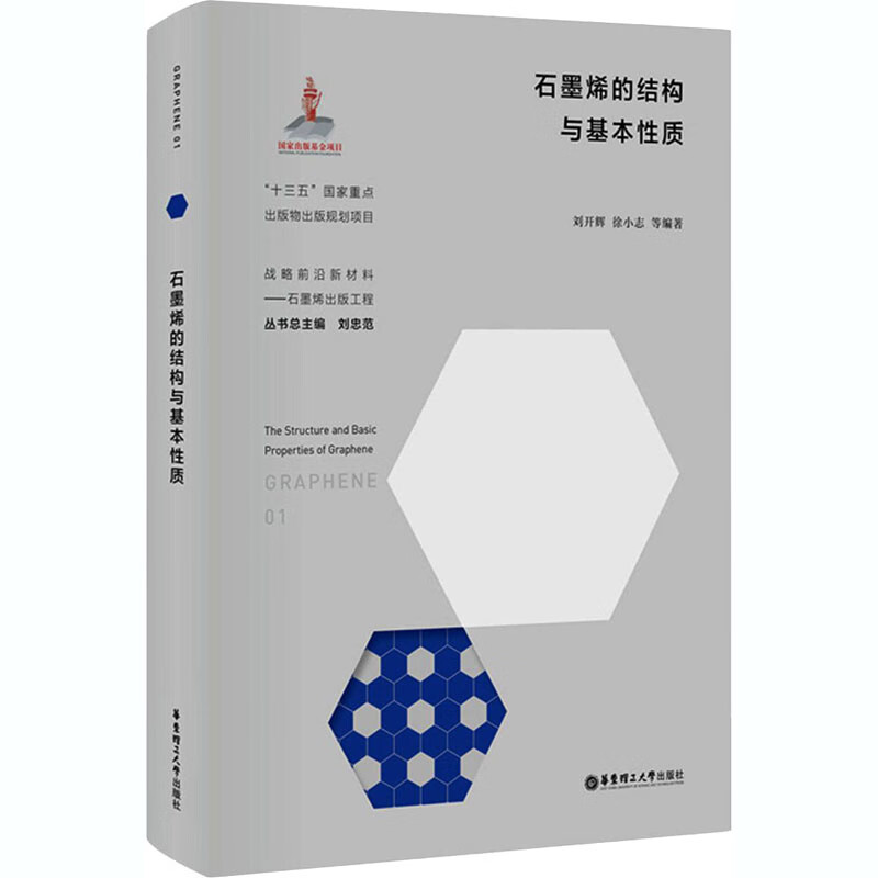 石墨烯的结构与基本性质