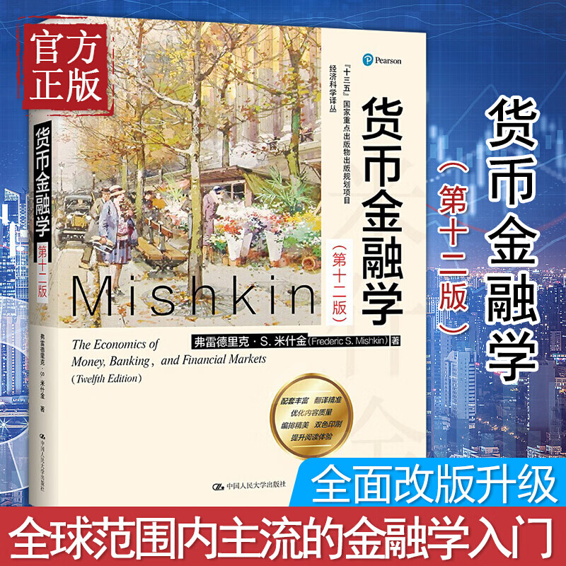 正版新书 正版 货币金融学(12版)经济科学译丛 第十二版12版教材米什金经济类书籍图书研究生本科专