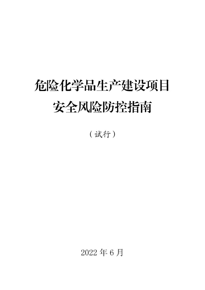 危险化学品生产建设项目 安全风险防控指南