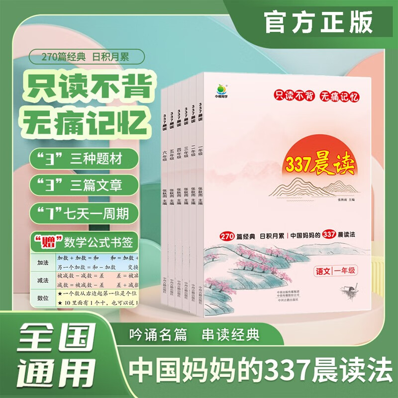 小学生337晨读法语文人教版每日晨读一二三四年级五六年级晨诵暮读上下册经典美文阅读理解小古文积累素材天天练优美句子好词好段 【四年级】377晨读法（赠数学公式书签+英语晨读）