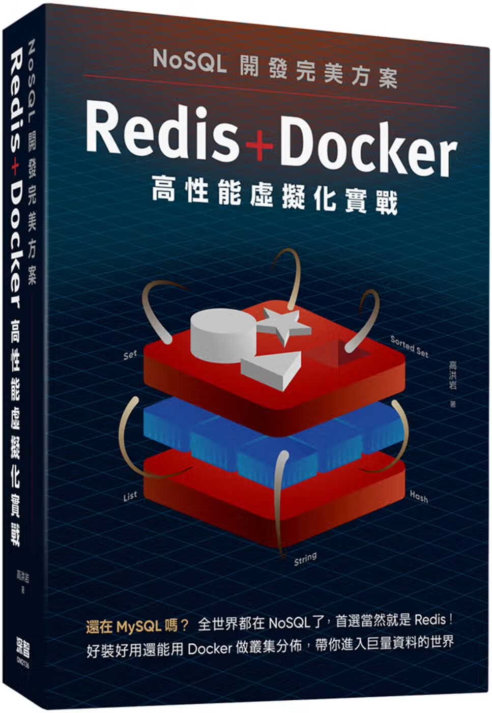 预售 高洪岩 NoSQL开发*美方案：Redis+Docker高性能虚拟化实战 深智数字