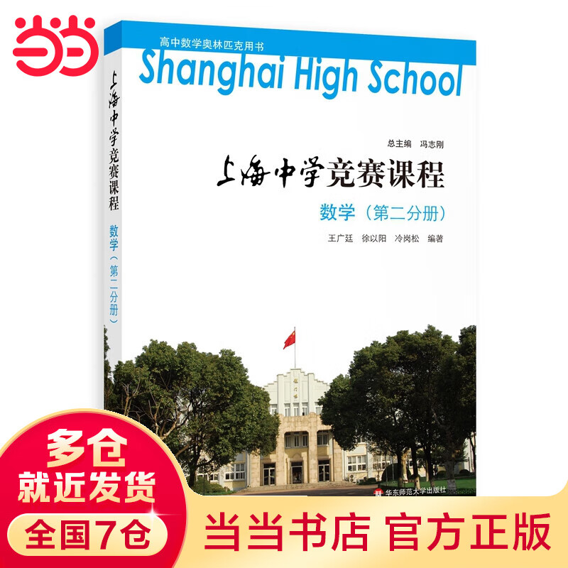 上海中学竞赛课程 数学（第二分册）