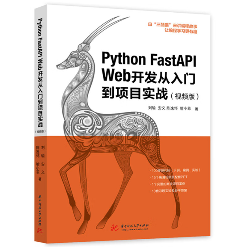 Python FastAPI Web开发从入门到项目实战（视频版）