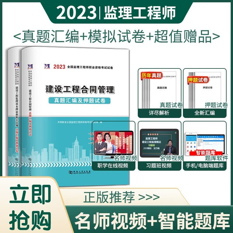 2023年监理工程师资格考试用书历年真题习题试卷全套 全国注册监理工程师2023教材辅导试卷 公共科目（合同管理+法律法规）