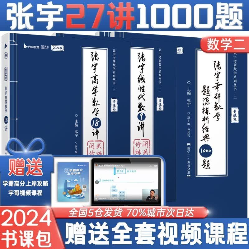 【当当官方现货 科目可选】2024张宇考研数学 张宇基础30讲+300题 数一数二数三书课包 张宇强化36讲高数18讲线代概率论9讲张宇1000题真题大全解高等数学 可搭肖秀荣腿姐田静徐涛汤家凤李永乐