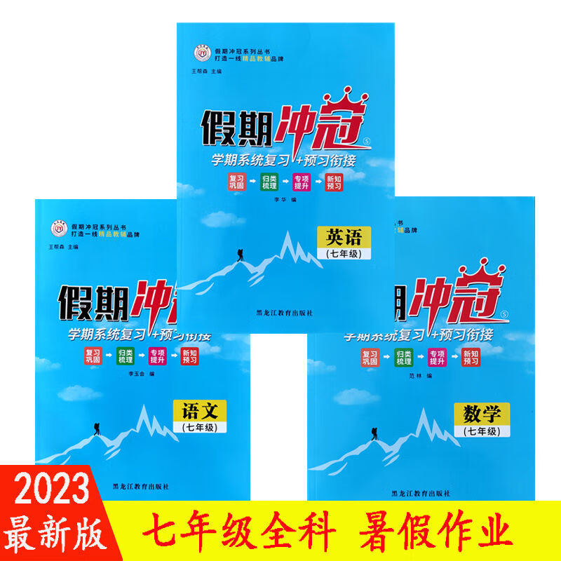 2023 假期冲冠学期系统复习+预习衔接